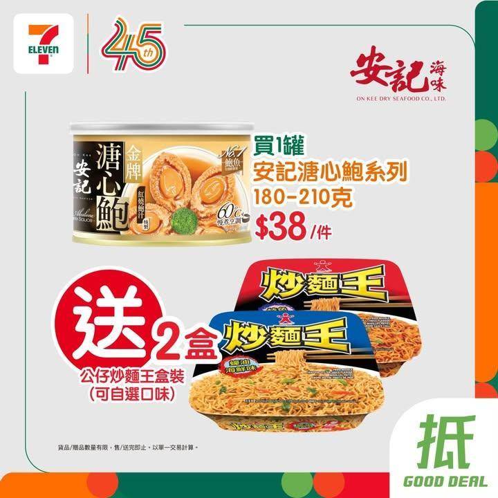 【#著數之選】安記鮑魚優惠大放送🤎🍜
嚟緊放假玩通宵梗係要食番嗰豪華啲…