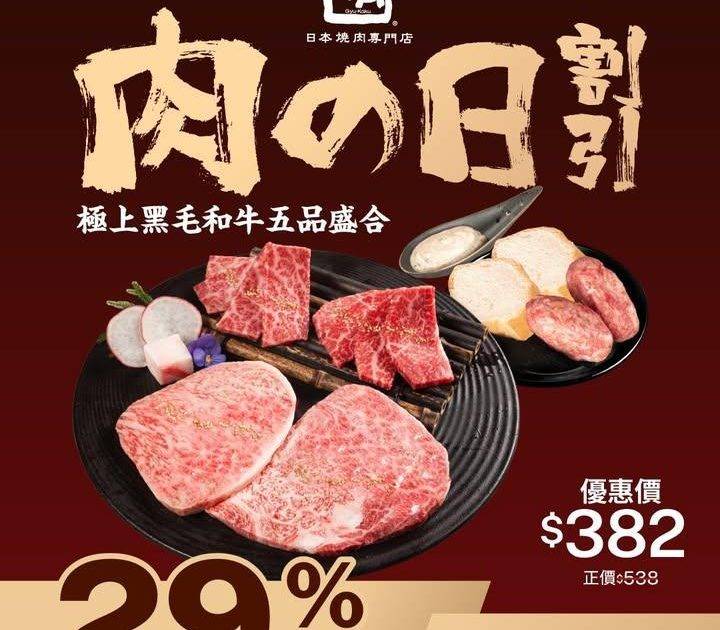4.29 肉の日割引 29%OFF
快閃一天! 牛角與 KABUPASS…