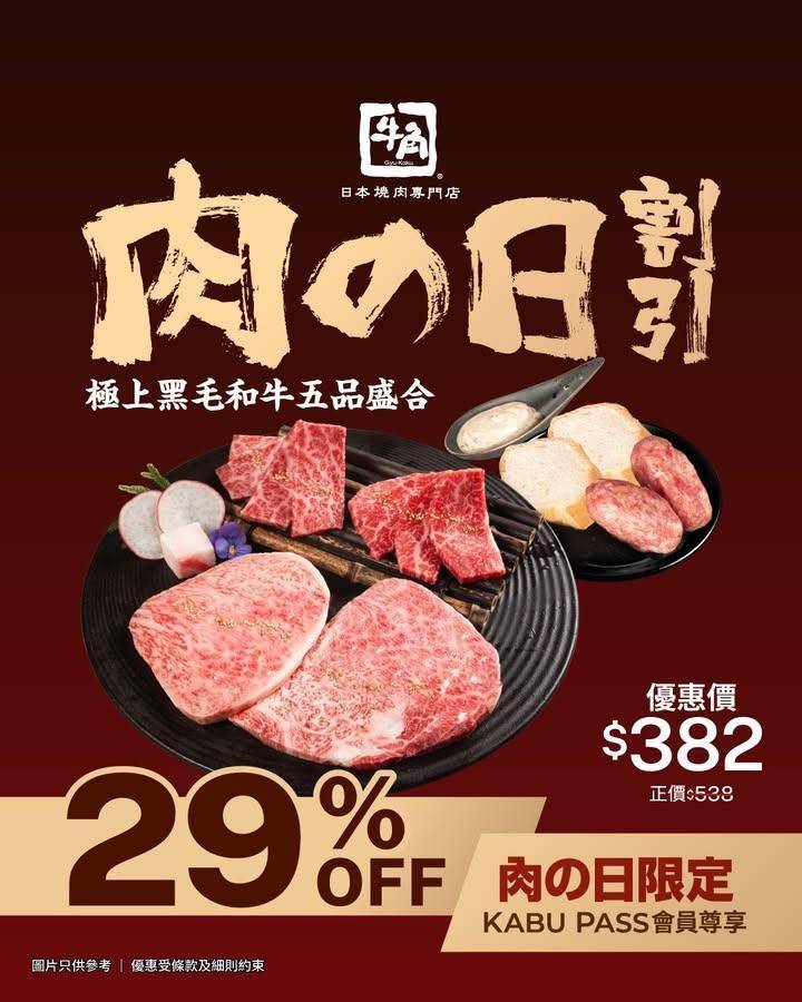 4.29 肉の日割引 29%OFF
快閃一天! 牛角與 KABUPASS…