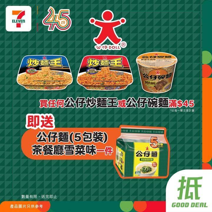 【#著數之選】公仔麵優惠大放送🍜🎉
🪄由即日起至 5 月 5 日嚟 7…