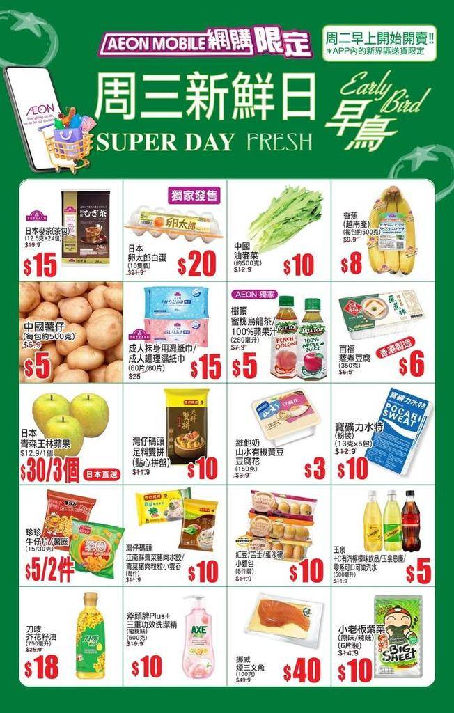 【AEON Mobile網購(限定)📱 APP周三新鮮日(早鳥)^🐣周二早…