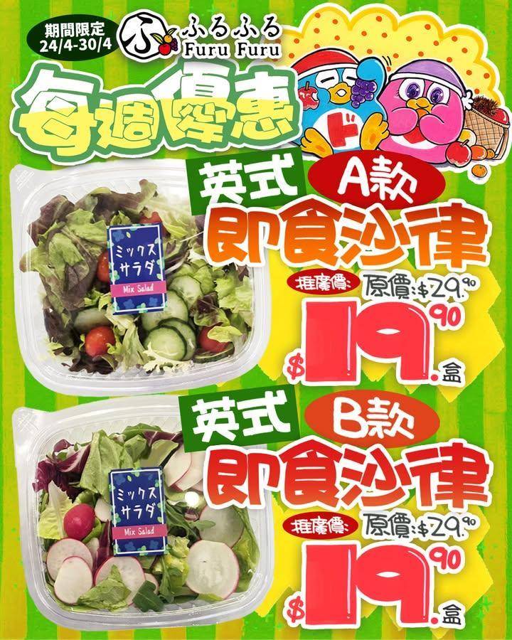 🥗🥩 4月尾壓軸抵食大放送 🍱🐟
新一輪 4月24日至4月30日 期間限定…