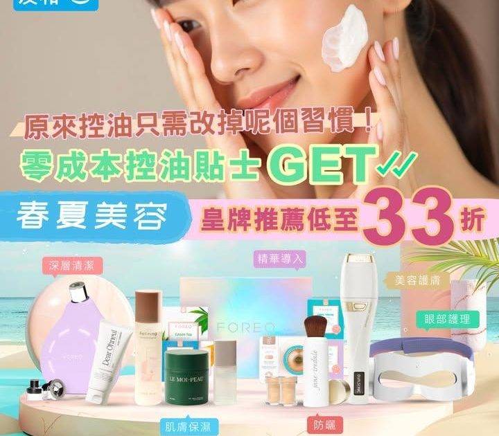 春夏美容全攻略☀️皇牌推薦低至33折 + 零成本控油秘訣！
.
夏天未到…