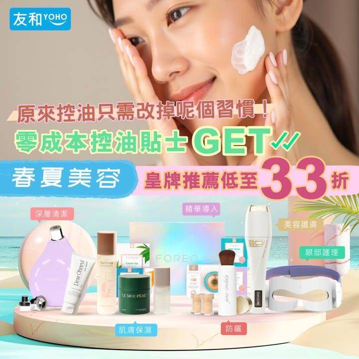 春夏美容全攻略☀️皇牌推薦低至33折 + 零成本控油秘訣！
.
夏天未到…
