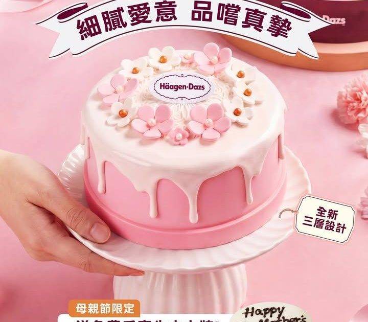 【細膩愛意 品嚐真摯💕｜凡訂購Häagen-Dazs™母親節蛋糕 送免費手…