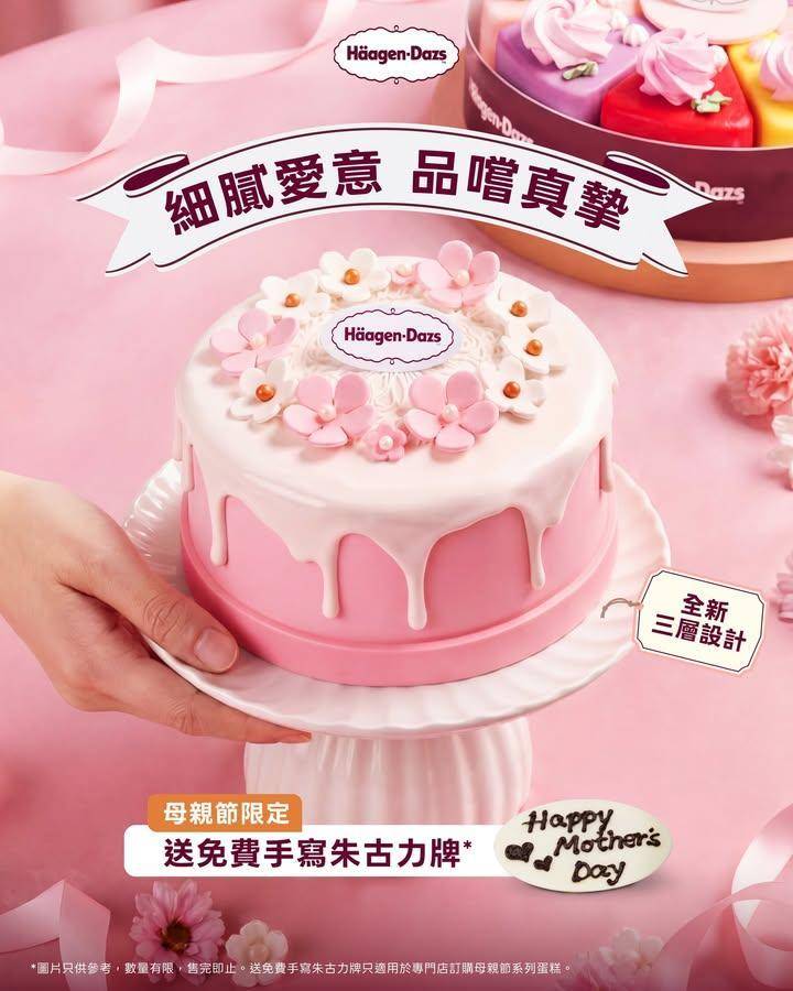 【細膩愛意 品嚐真摯💕｜凡訂購Häagen-Dazs™母親節蛋糕 送免費手…