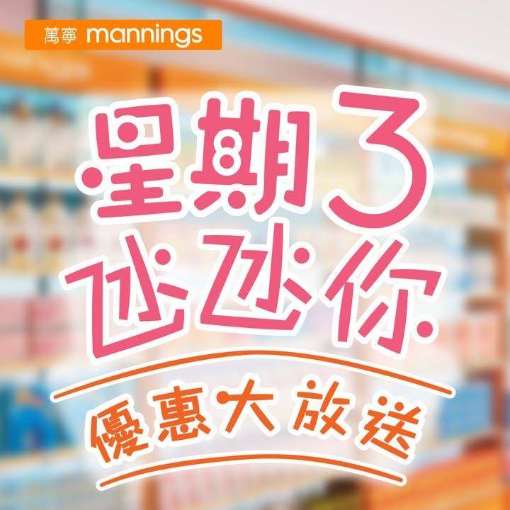 【星期三氹氹你 優惠大放送！】
萬寧知你心！今個星期三萬寧為你帶嚟精選萬…