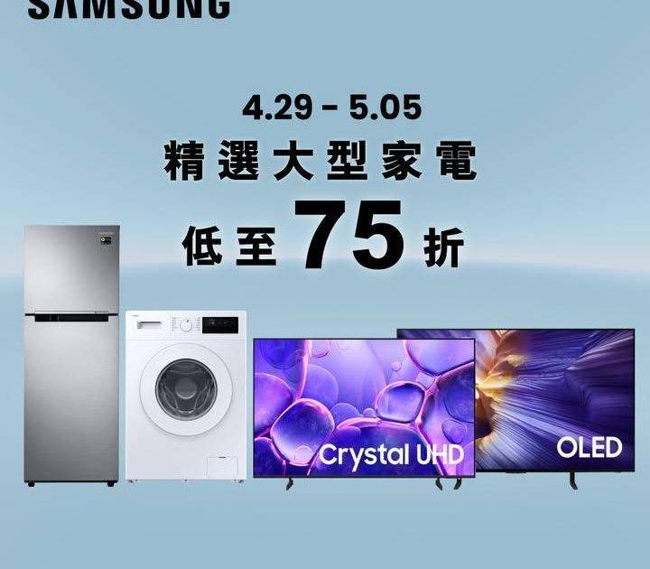 打造夢想家居 🏡 Samsung 品牌週限時 75 折✨
.
優惠傳送門🚪…