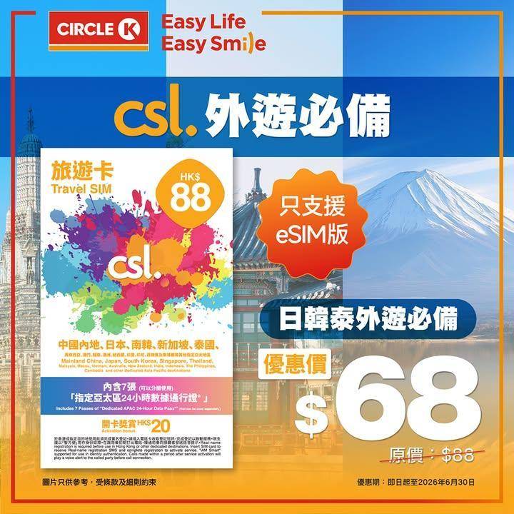 【限時優惠！外遊必備 eSIM 喺OK便利店就輕鬆搞掂】🌟 
無論係日韓…