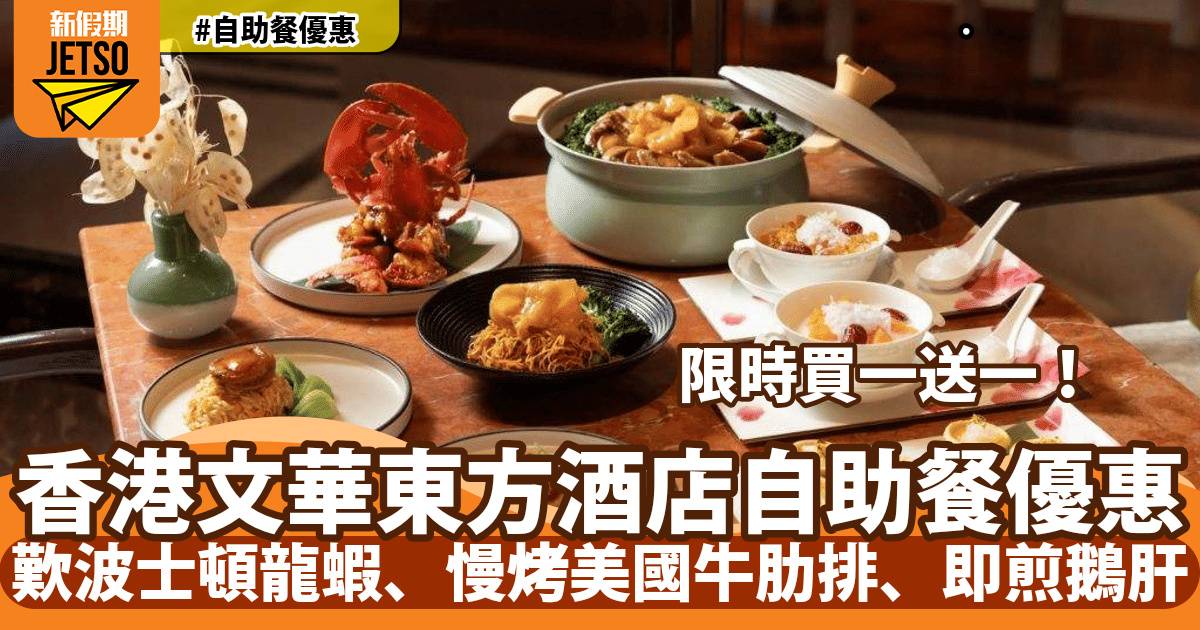文華東方酒店快船廊自助餐買一送一！歎紅燒花膠、波士頓龍蝦、阿拉斯加蟹腳