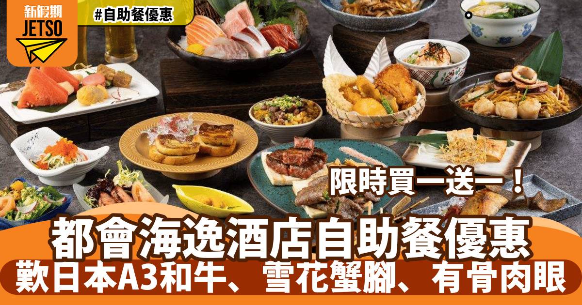 都會海逸酒店自助餐買一送一！歎日本A3和牛、雪花蟹腳、有骨肉眼
