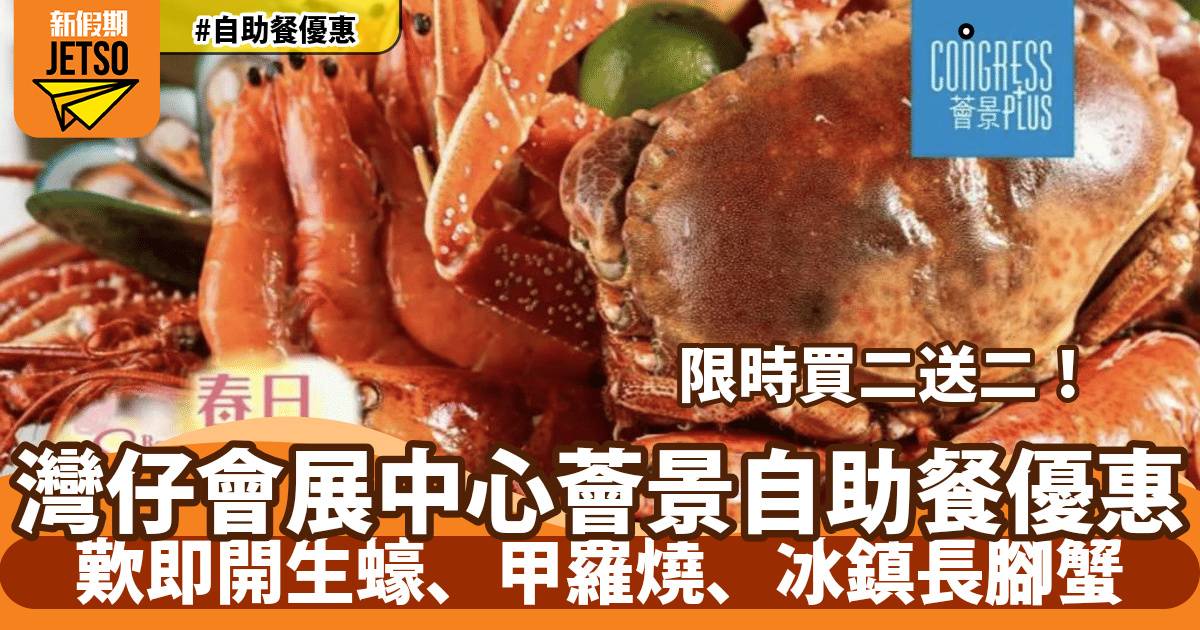 灣仔會展中心薈景自助餐買二送二！歎即開生蠔、甲羅燒、冰鎮長腳蟹