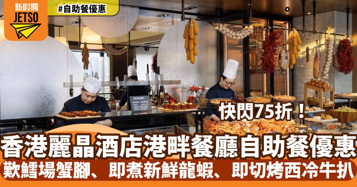 香港麗晶酒店自助餐75折！歎即煮龍蝦、拖羅刺身、鱈場蟹腳