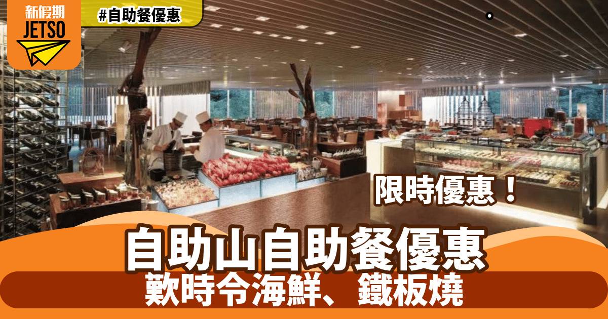 自助山自助餐快閃優惠！全港唯一360°旋轉餐廳、歎時令海鮮、鐵板燒
