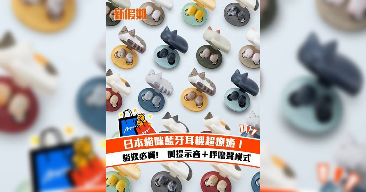 日本貓咪藍牙耳機超療癒！貓奴必買 喵叫提示音＋呼嚕聲模式