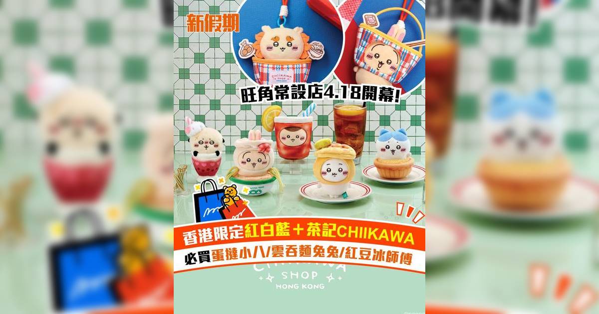 CHIIKAWA旺角店4月18日開幕！2款香港限定公仔掛飾登場