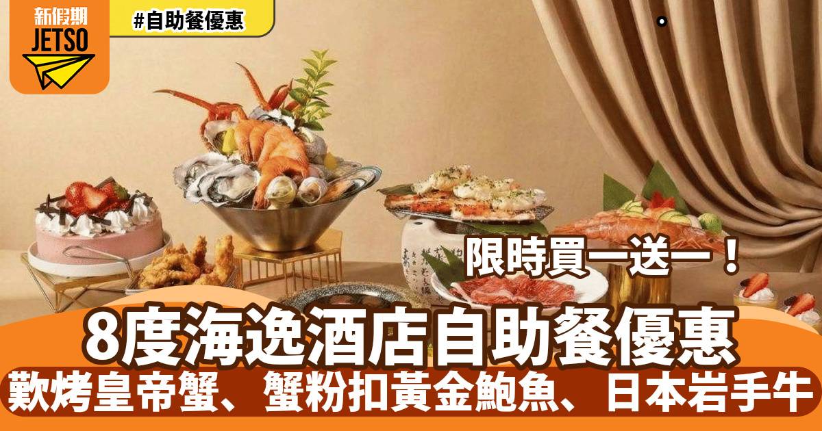 8度海逸酒店自助餐買一送一！歎香草蒜蓉烤皇帝蟹、蟹粉扣黃金鮑魚、日本岩手牛
