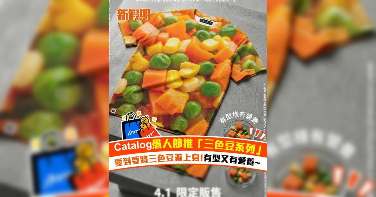 Catalog愚人節推「三色豆系列」！愛到要將三色豆著上身 有型又有營養
