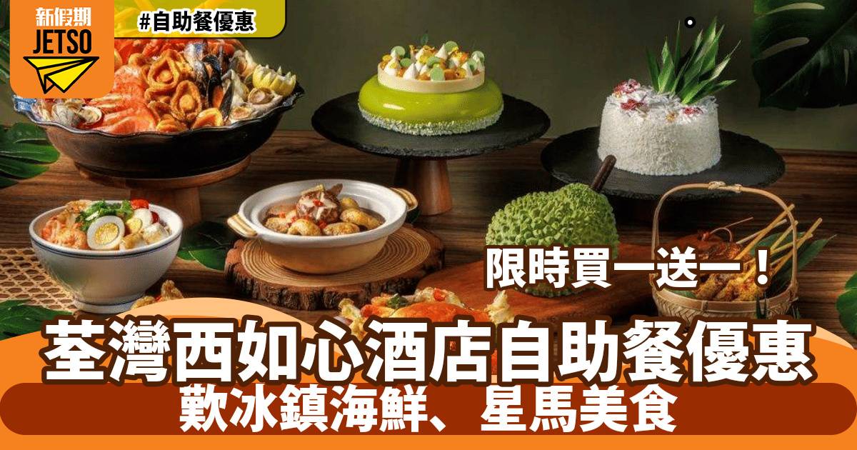 荃灣西如心酒店自助餐買一送一！歎冰鎮海鮮、星馬美食