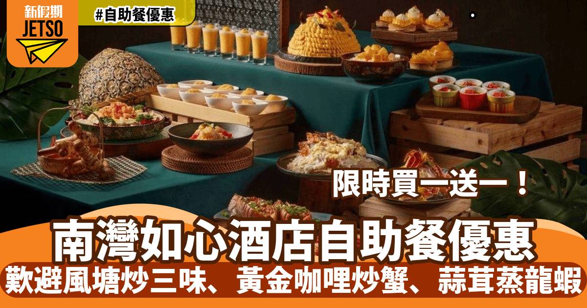 南灣如心酒店I-O-N自助餐買一送一！歎星洲避風塘炒三味、黃金咖哩炒蟹、蒜茸蒸龍蝦