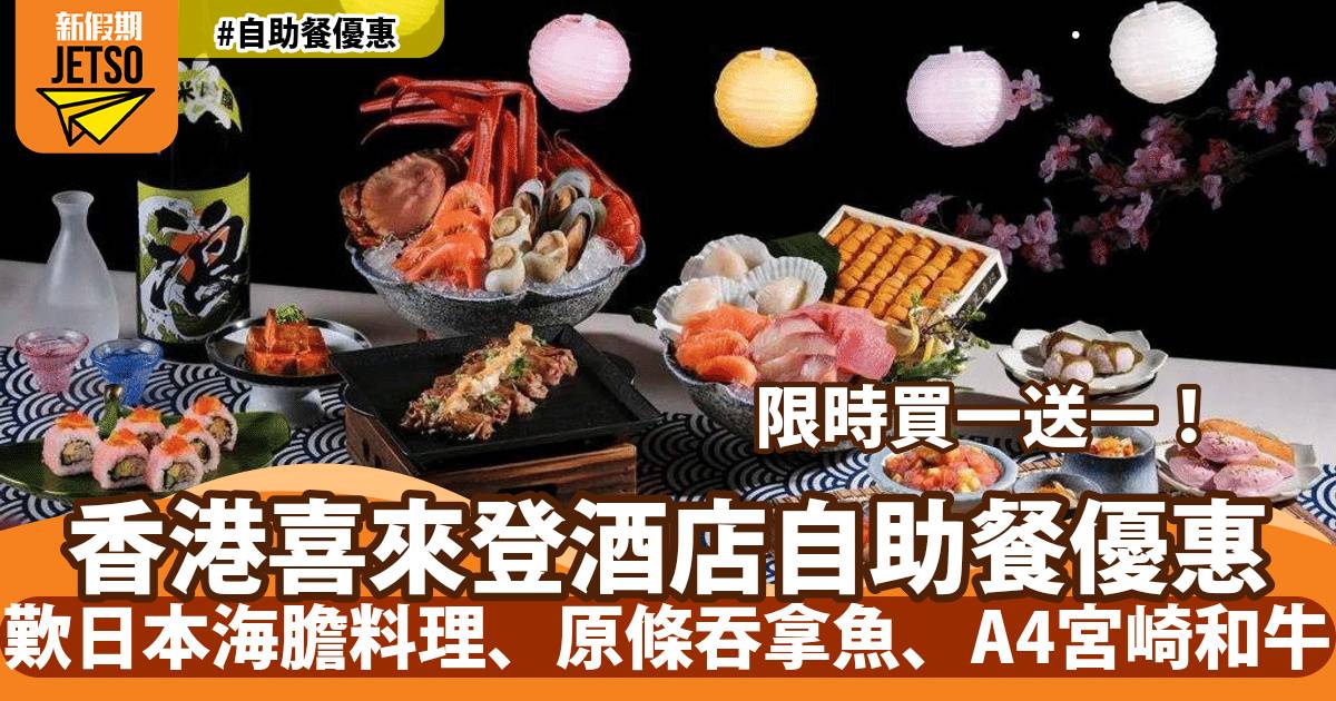 香港喜來登酒店自助餐買一送一！歎日本海膽料理、原條吞拿魚、A4宮崎和牛