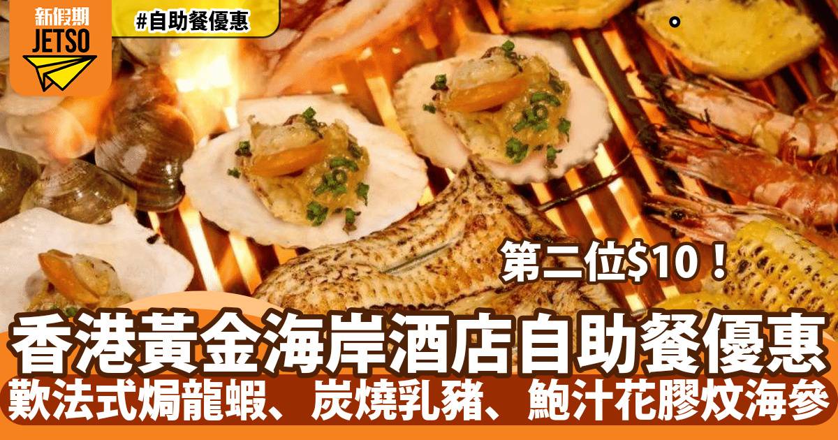 香港黃金海岸酒店自助餐第二位$10！歎戶外炭燒海鮮、法式焗龍蝦、鹽燒白鱔