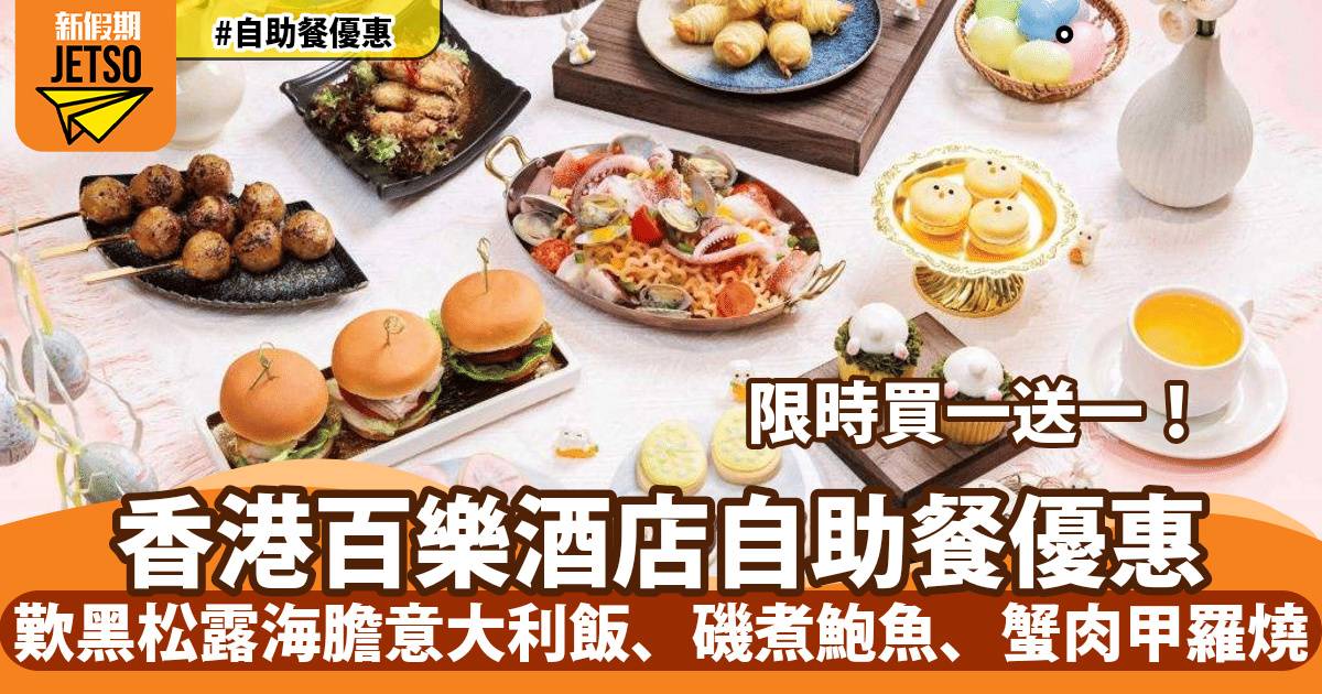 香港百樂酒店自助餐買一送一！歎黑松露海膽意大利飯、磯煮鮑魚、蟹肉甲羅燒