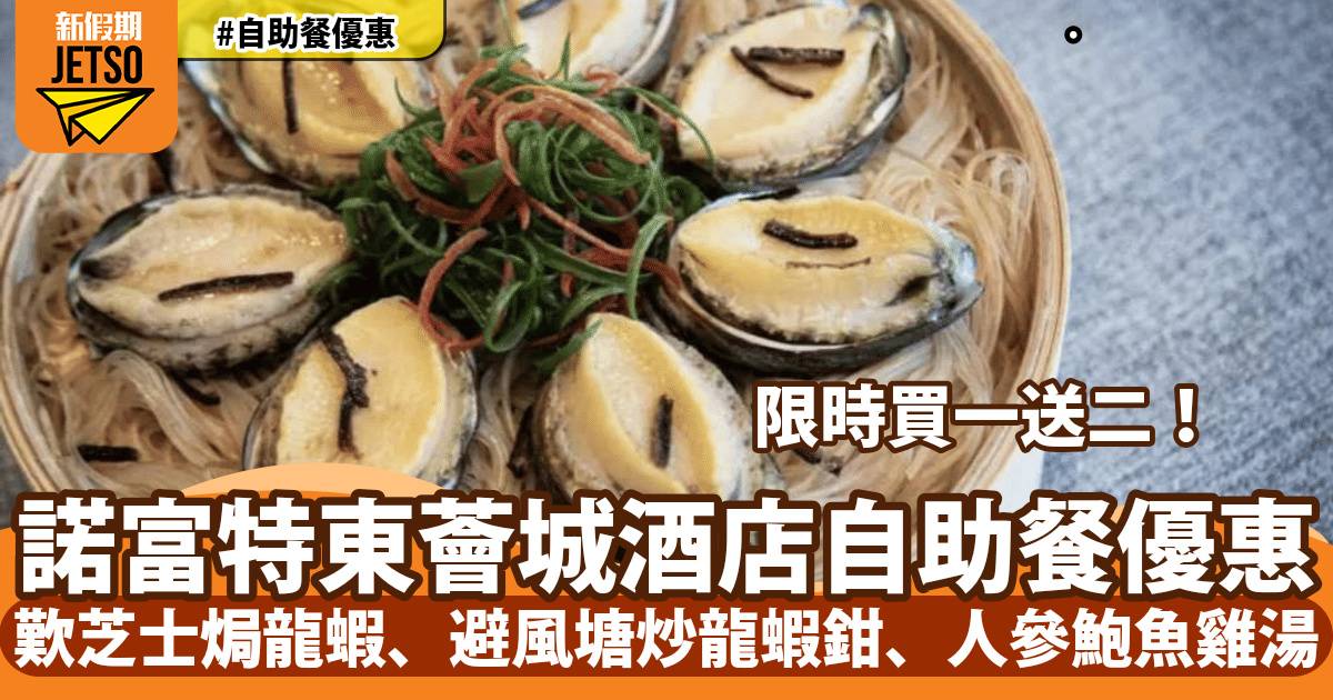 諾富特東薈城酒店自助餐買一送二！歎芝士焗龍蝦、避風塘炒龍蝦鉗、人參鮑魚雞湯