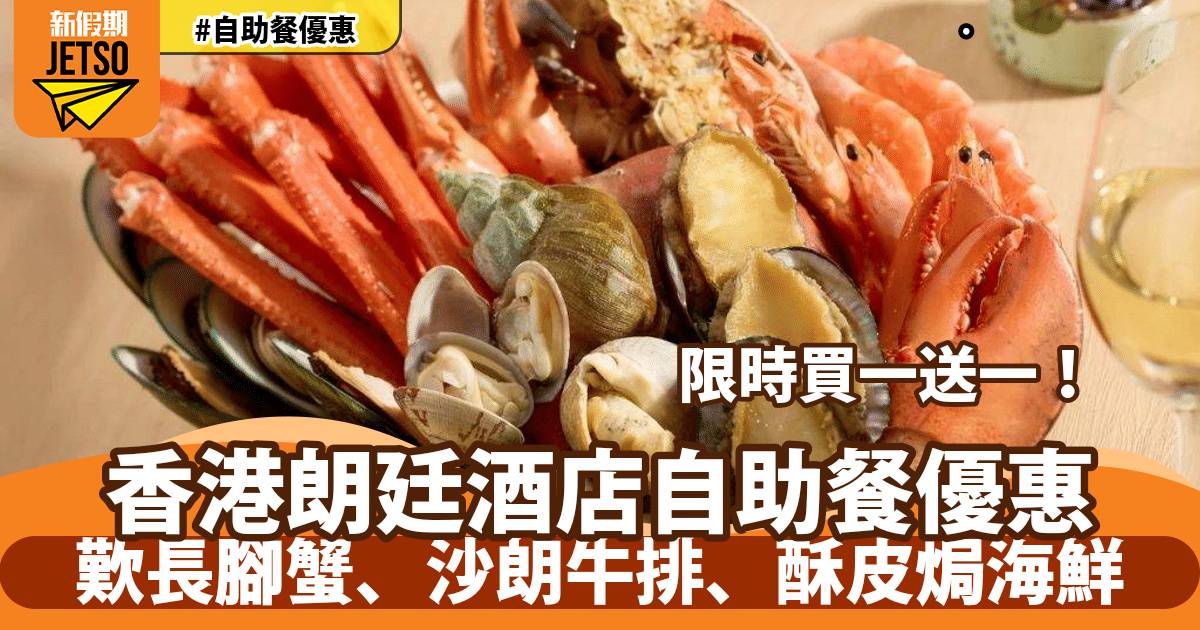 朗廷酒店自助餐買一送一！歎長腳蟹、沙朗牛排、酥皮焗海鮮