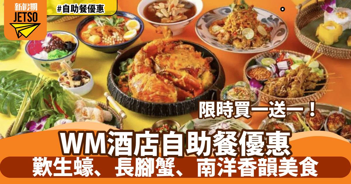 WM 酒店自助餐買一送一！歎生蠔、長腳蟹、南洋香韻美食