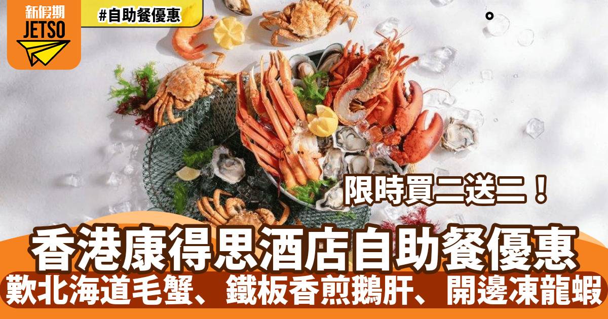 香港康得思酒店自助餐買二送二！歎北海道毛蟹、鐵板香煎鵝肝、加拿大凍龍蝦