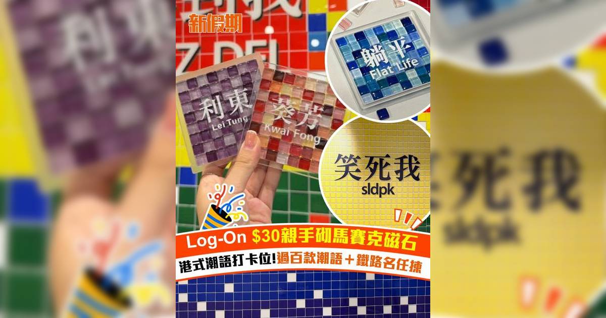 Log-On $30親手砌馬賽克磁石！港式潮語打卡位 過百款潮語＋鐵路名任揀