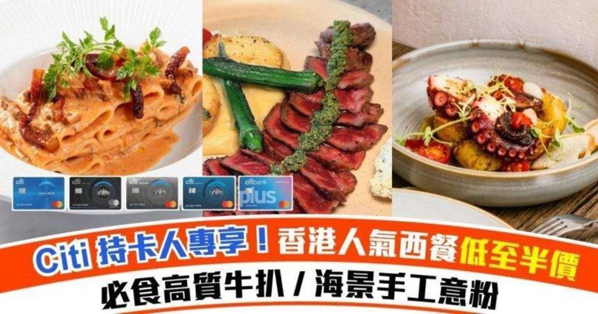 【香港西餐推介】Citi 持卡人專享低至半價！必食高質牛扒、海景手工意粉