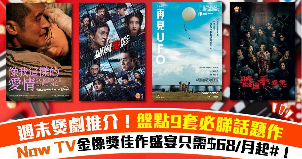 ​​【週末煲劇推介】盤點9套必睇話題作 Now TV​​金像獎佳作盛宴​​只需$68/月起​#​！​