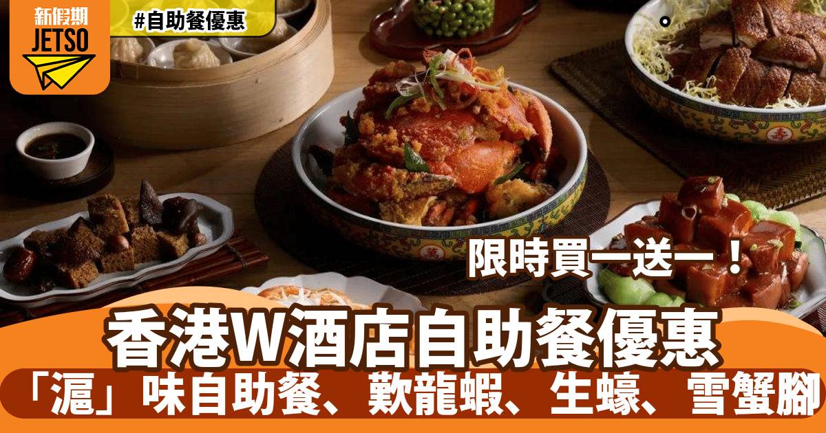 香港W酒店自助餐買一送一！歎生蠔、龍蝦、雪蟹腳