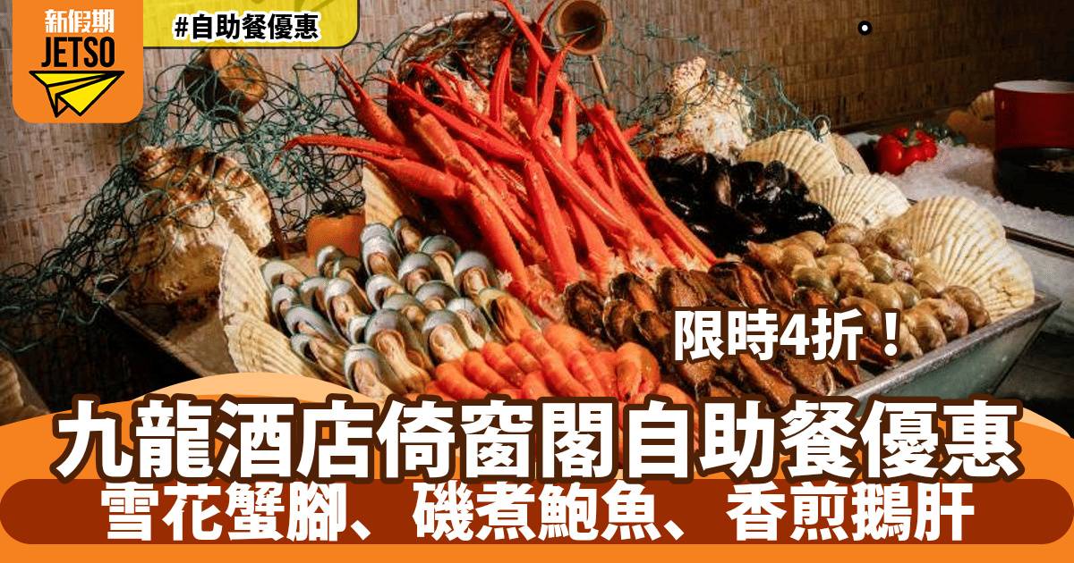 九龍酒店自助餐低至4折！歎雪花蟹腳、磯煮鮑魚、香煎鵝肝