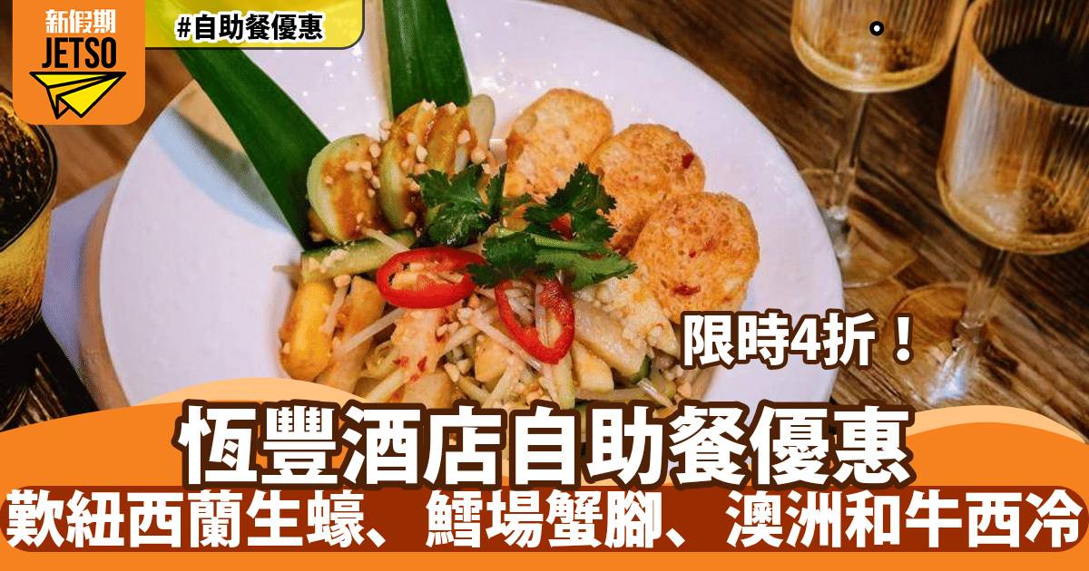 恆豐酒店紅煙窗餐廳自助餐4折！歎紐西蘭生蠔、鱈場蟹腳、澳洲和牛西冷