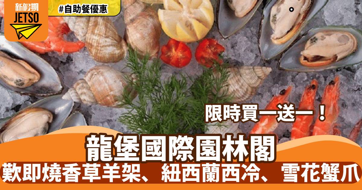 龍堡國際園林閣自助餐買一送一！歎即燒香草羊架、紐西蘭西冷、雪花蟹爪
