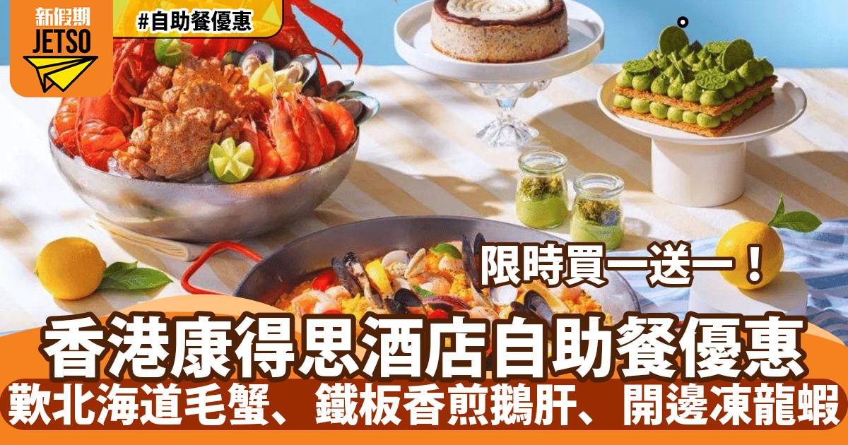 香港康得思酒店The Place自助餐買一送一！歎北海道毛蟹、鐵板香煎鵝肝、加拿大開邊凍龍蝦