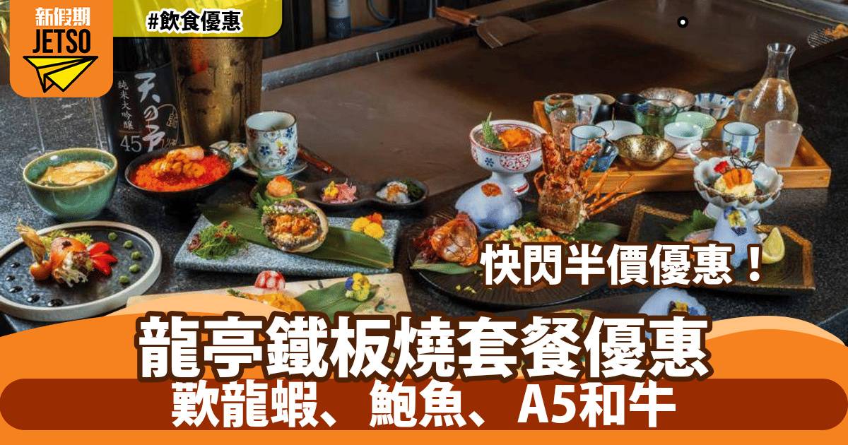龍亭鐵板燒快閃半價優惠！歎龍蝦、鮑魚、A5和牛