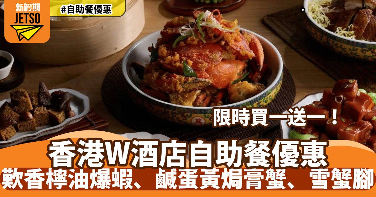 香港W酒店自助餐買一送一！歎香檸油爆蝦、鹹蛋黃焗膏蟹、雪蟹腳