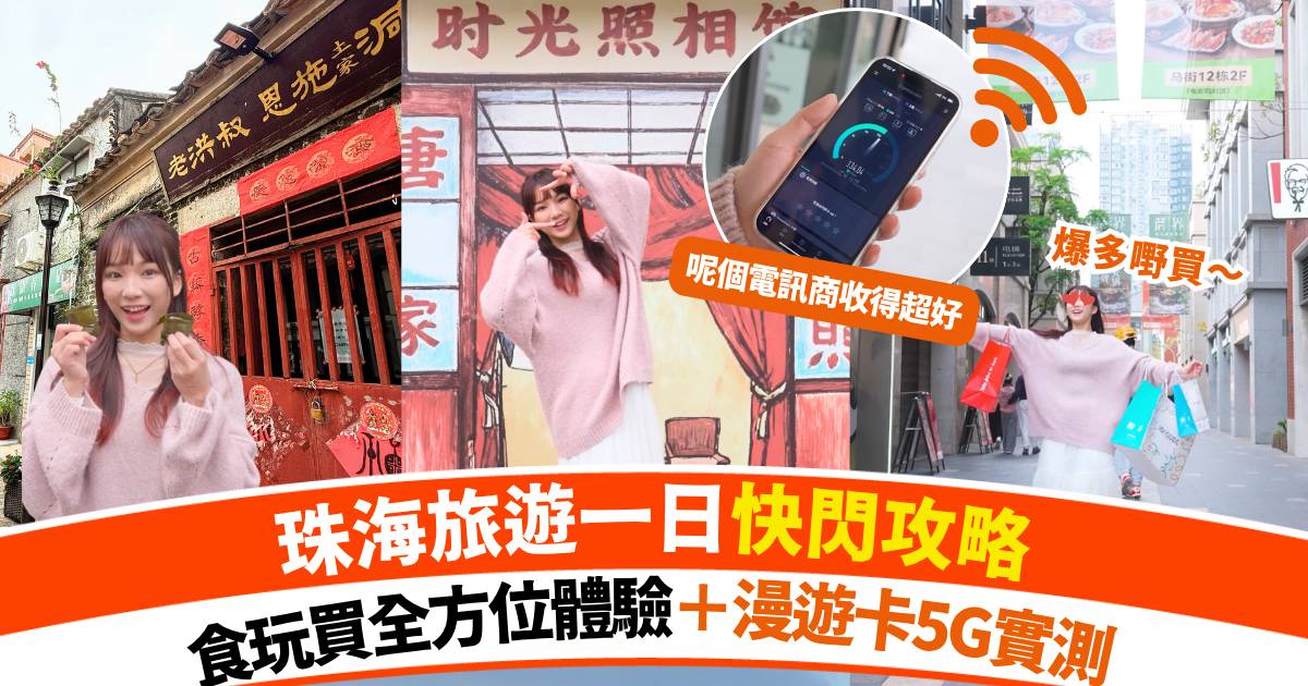 珠海好去處2026:日落飛車美到犯規 | 食買玩只需一卡在手5G漫遊實測