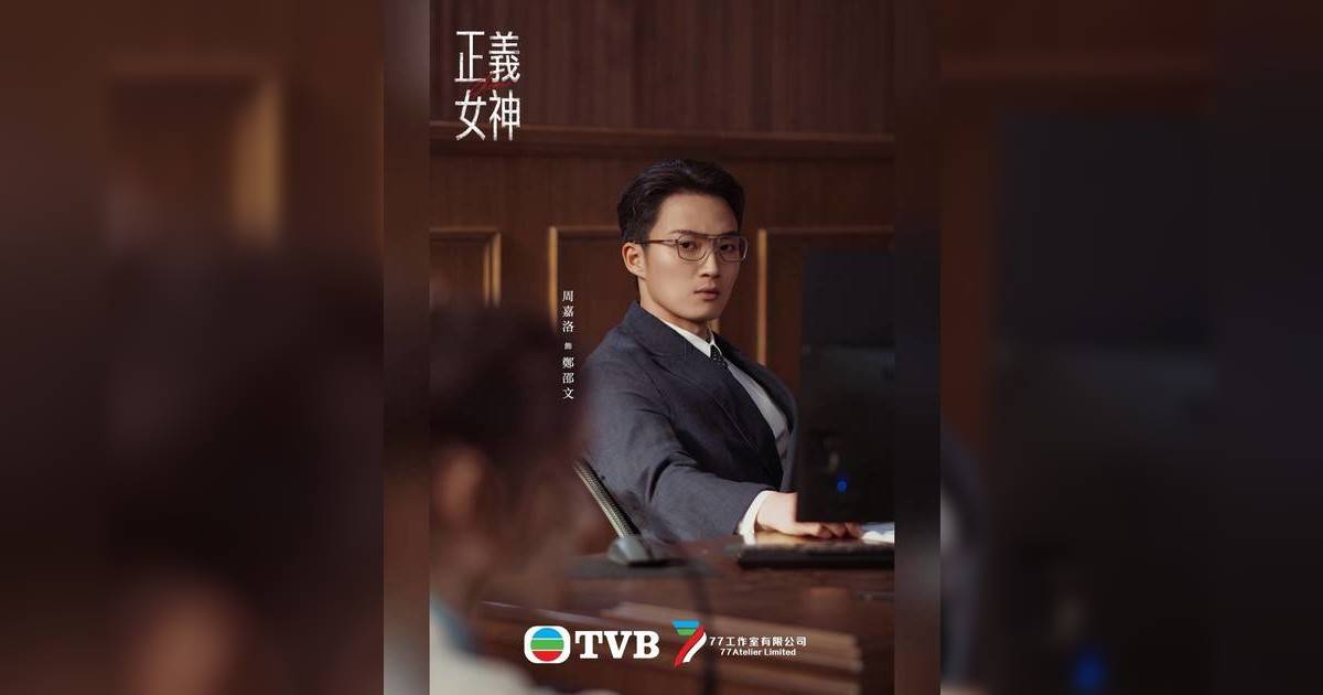 正義女神｜周嘉洛搣甩「廢青安」做法官？首登場網民反應兩極：小朋友扮大人