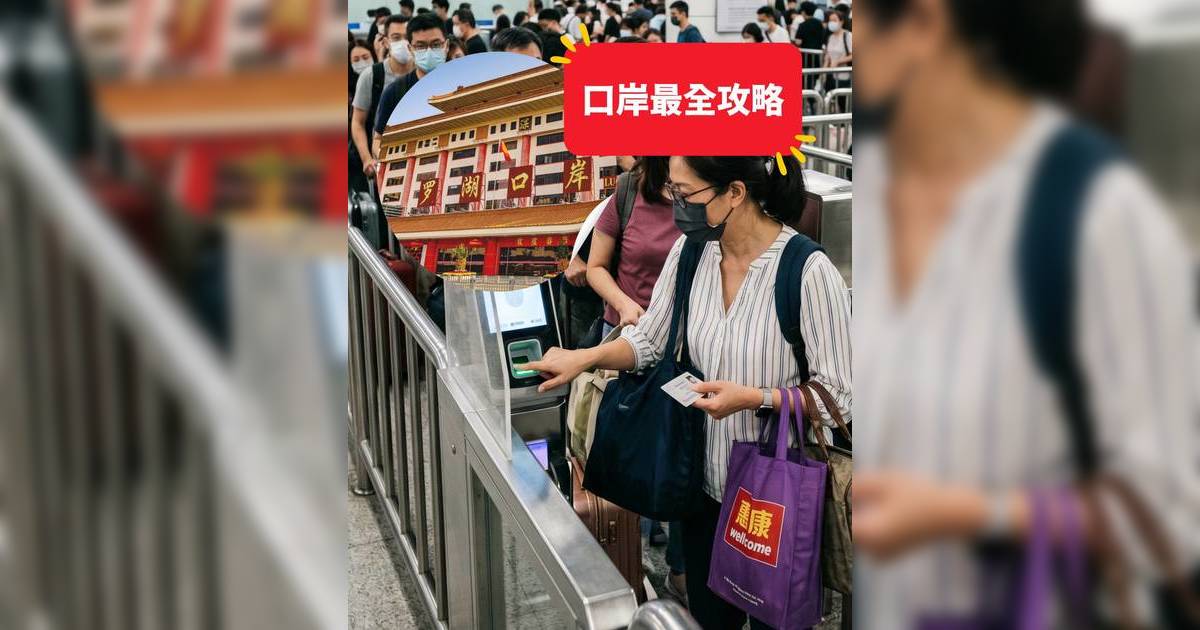 北上攻略2026｜五一黃金周北上必睇！3大App實時睇羅湖/福田人潮 附深圳口岸開放時間