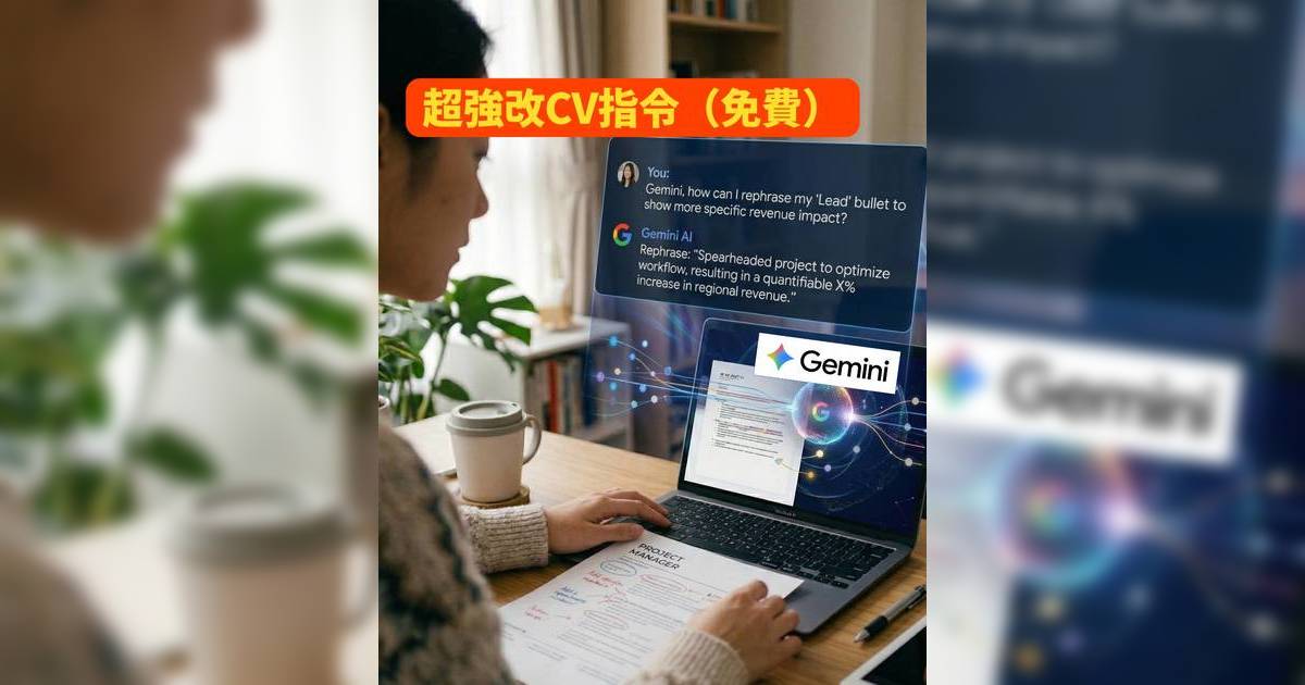 Gemini改CV｜狂寄CV冇回音？剖析5大履歷表死穴 善用3招Gemini指令通過ATS系統