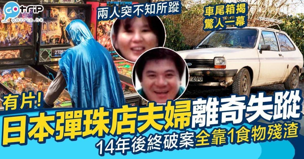 日本夫婦凌晨離奇失蹤　14年後兇手再度犯案露出馬腳　靠1食物殘渣破懸案