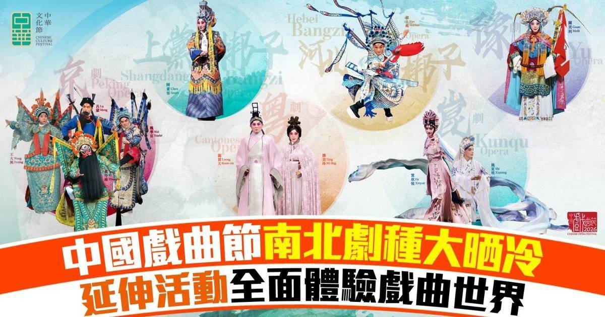 「中華文化節2026」睇勻中國南北名劇，感受中國戲曲忠肝義膽嘅舞台魅力！