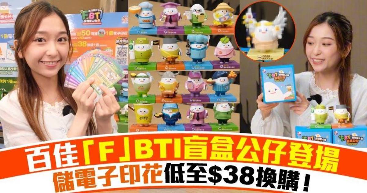 盲盒迷必衝！百佳「F」BTI盲盒公仔登場 儲電子印花$38換購！