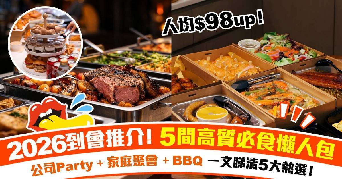 【2026到會推介】5間高質必食懶人包$98起 / 公司Party/家庭聚會/小朋友生日會/BBQ燒烤