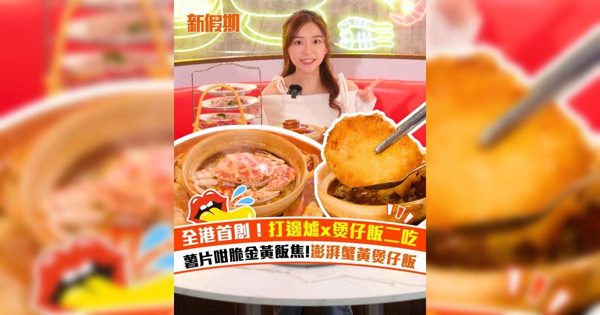 旺角新開火鍋店「老街慢火」火鍋＋煲仔飯二食！金黃飯焦澎湃蟹黃煲仔飯